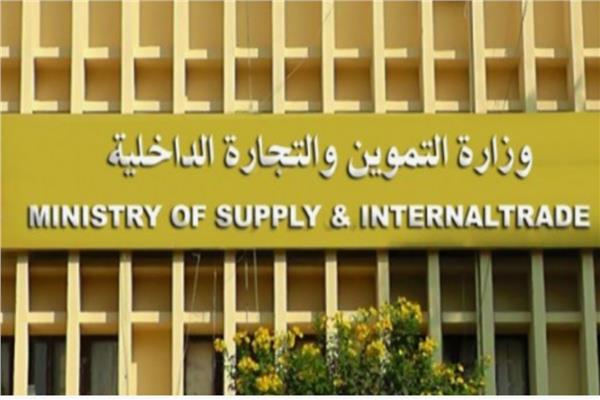وزارة التموين - صورة أرشيفية