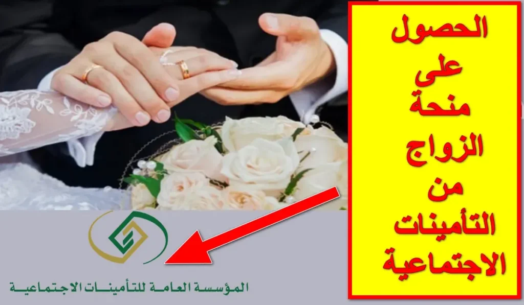 منحة الزواج من التأمينات الاجتماعية