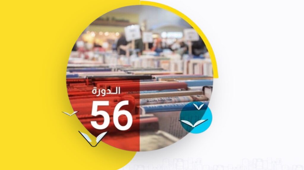 معرض القاهرة الدولي للكتاب