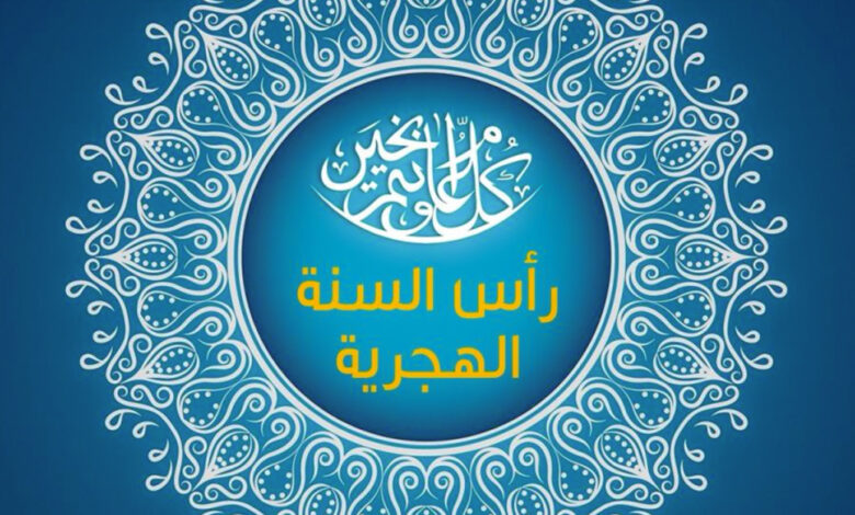 رأس السنة الهجرية