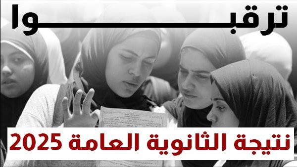 نتيجة الثانوية العامة 2025