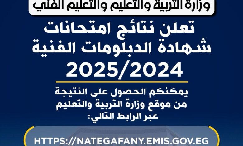 نتيجة الدبلومات الفنية 2025