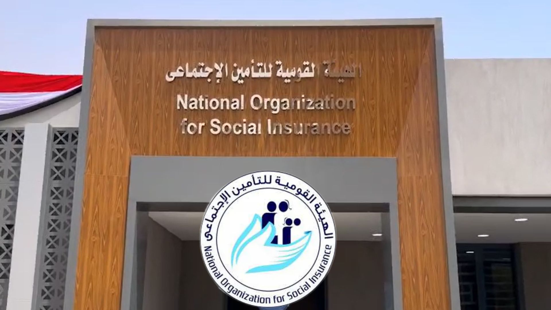 الهيئة العامة للتأمينات الاجتماعية - التأمينات الاجتماعية تعلن موعد رفع الحد الأدنى للمعاش إلى 2080 جنيهًا وشروط الاستحق