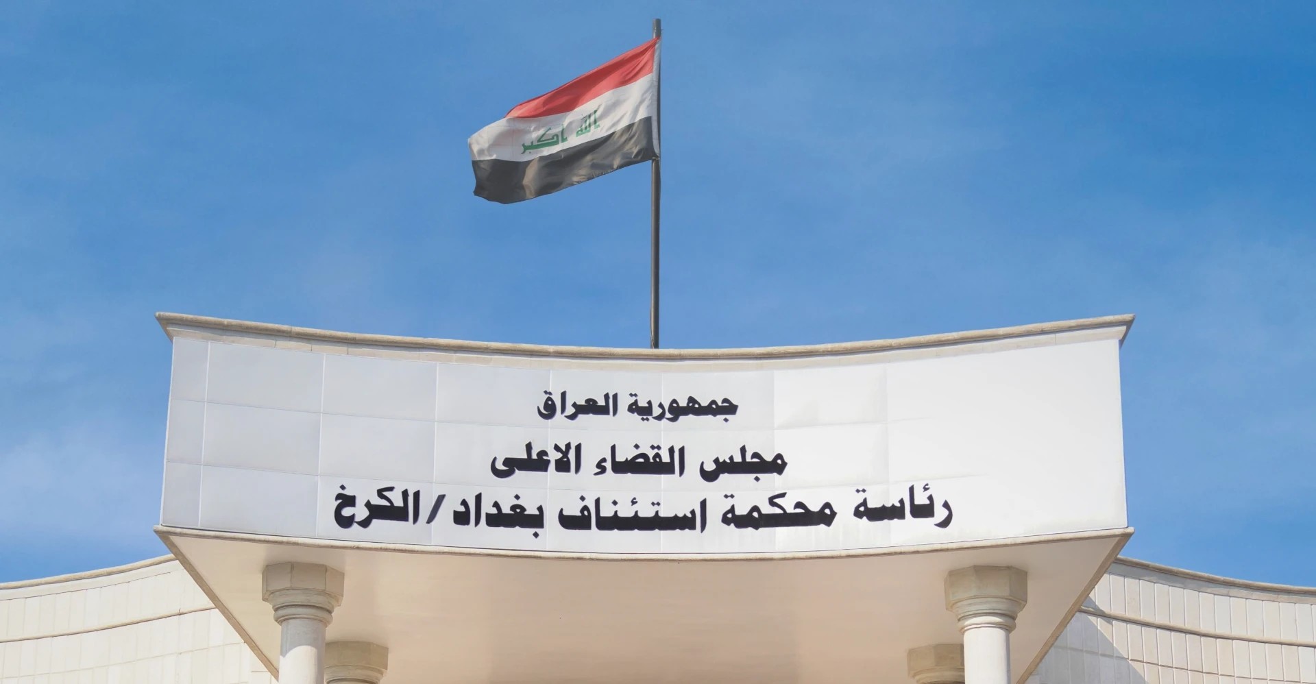 محكمة عراقية - محكمة عراقية تصدر أحكامًا بالسجن المؤبد على 7 فرنسيين بتهمة الانتماء لداعش