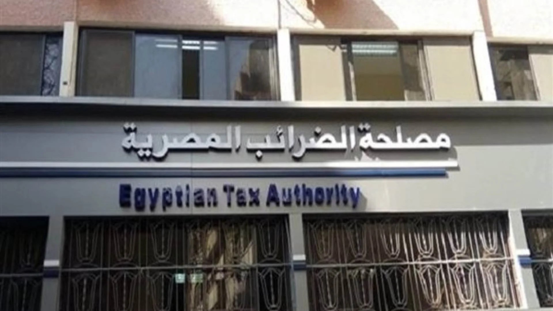 مصلحة الضرائب - مصلحة الضرائب تبدأ تطبيق المنظومة الضريبية الجديدة في 9 مأموريات مدمجة بالجيزة الإثنين